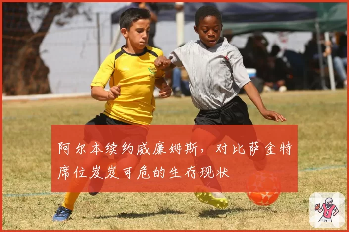 阿尔本续约威廉姆斯，对比萨金特席位岌岌可危的生存现状