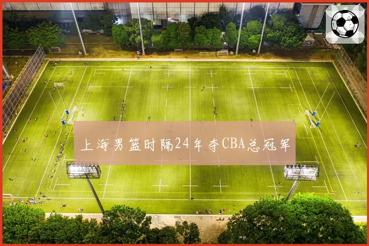 上海男篮时隔24年夺CBA总冠军