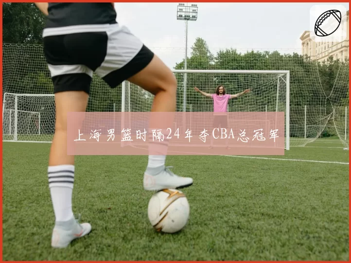 上海男篮时隔24年夺CBA总冠军
