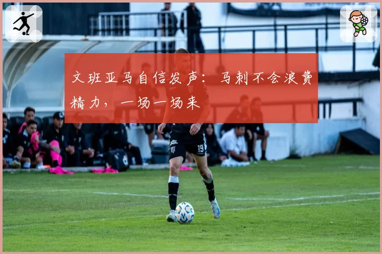 文班亚马自信发声：马刺不会浪费精力，一场一场来