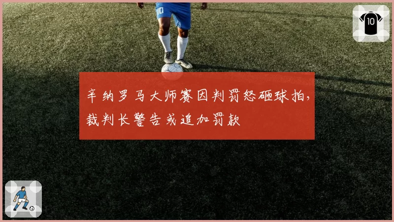 辛纳罗马大师赛因判罚怒砸球拍，裁判长警告或追加罚款