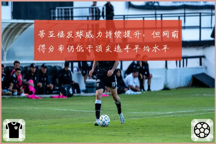 蒂亚福发球威力持续提升，但网前得分率仍低于顶尖选手平均水平