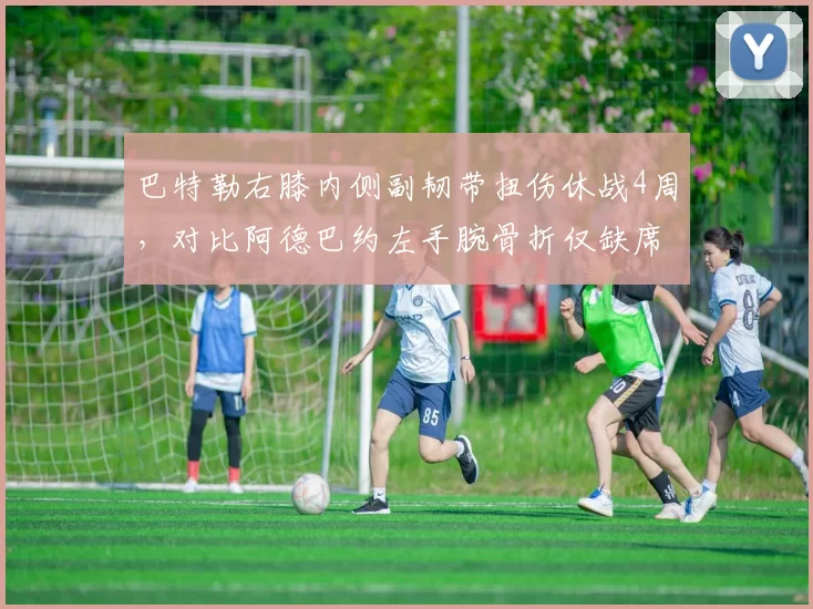 巴特勒右膝内侧副韧带扭伤休战4周，对比阿德巴约左手腕骨折仅缺席6场恢复周期差异明显
