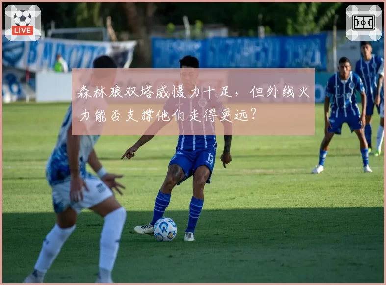 森林狼双塔威慑力十足，但外线火力能否支撑他们走得更远？