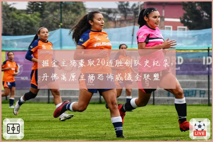掘金主场豪取20连胜创队史纪录，丹佛高原主场恐怖威慑全联盟