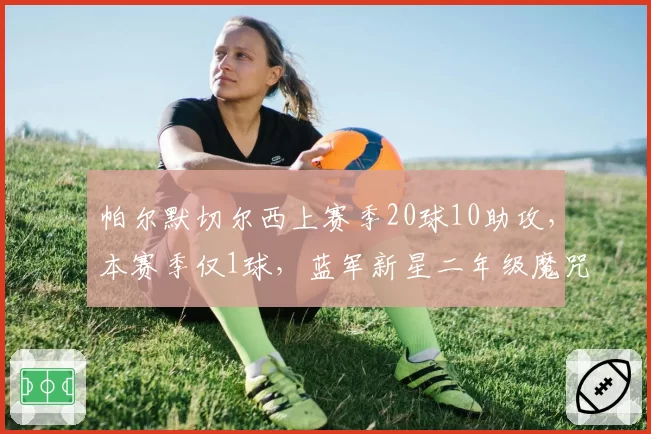 帕尔默切尔西上赛季20球10助攻，本赛季仅1球，蓝军新星二年级魔咒引担忧